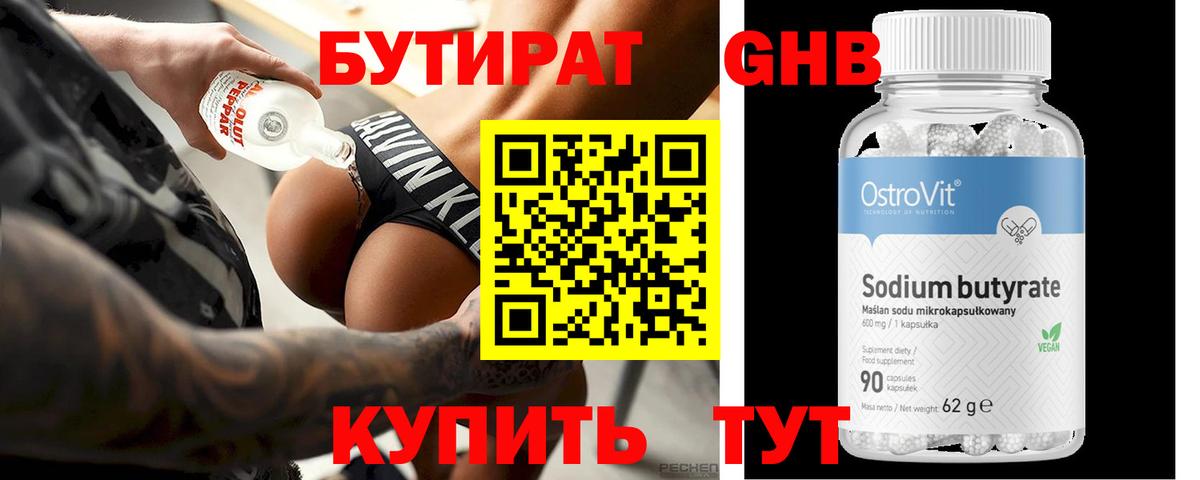 БУТИРАТ 99% Новокузнецк