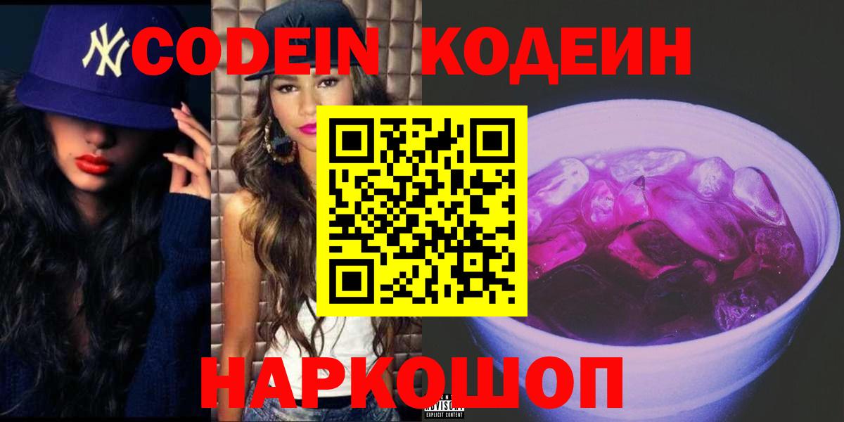 Новокузнецк  Codein Purple Drank  Вход с VPN 